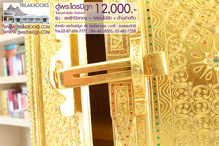 ตู้พระไตรปิฎก ทรงสี่เหลี่ยมคางหมู ลงรักปิดทอง
แบบกลอนไม้ขัด พร้อมประดับจั่วด้านบน 

สำหรับบรรจุพระไตรปิฎก 45 เล่มไทย ราคา 12,000.- 