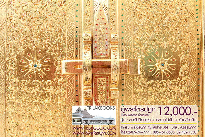 ตู้พระไตรปิฎก ทรงสี่เหลี่ยมคางหมู ลงรักปิดทอง
แบบกลอนไม้ขัด พร้อมประดับจั่วด้านบน 

สำหรับบรรจุพระไตรปิฎก 45 เล่มไทย ราคา 12,000.- 