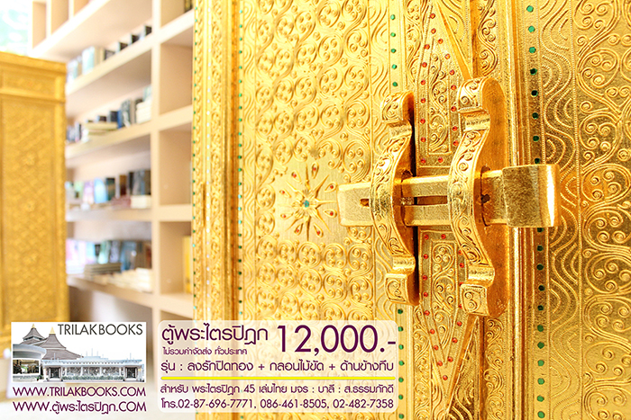 ตู้พระไตรปิฎก ทรงสี่เหลี่ยมคางหมู ลงรักปิดทอง
แบบกลอนไม้ขัด พร้อมประดับจั่วด้านบน 

สำหรับบรรจุพระไตรปิฎก 45 เล่มไทย ราคา 12,000.- 