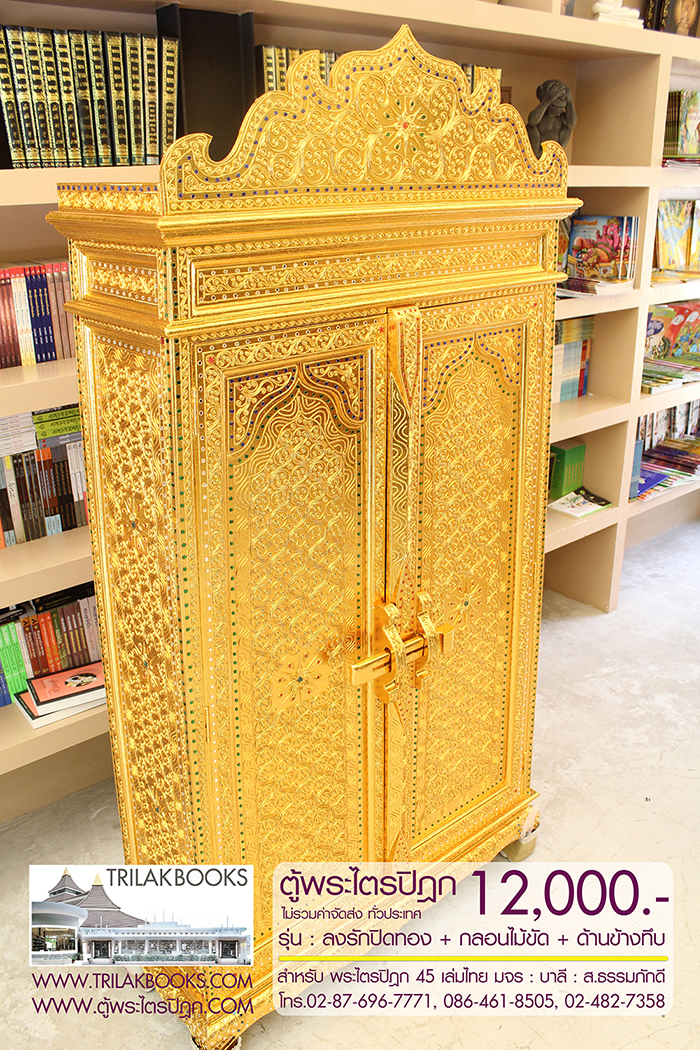 ตู้พระไตรปิฎก ทรงสี่เหลี่ยมคางหมู ลงรักปิดทอง
แบบกลอนไม้ขัด พร้อมประดับจั่วด้านบน 

สำหรับบรรจุพระไตรปิฎก 45 เล่มไทย ราคา 12,000.- 