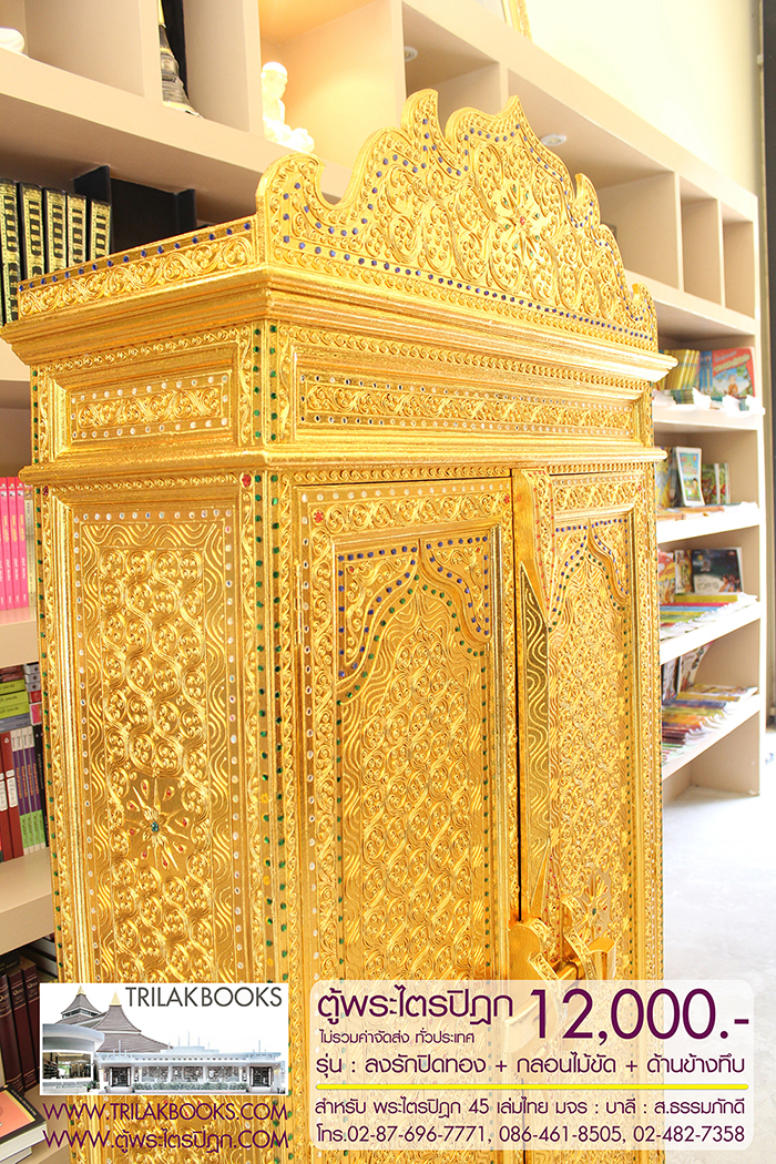 ตู้พระไตรปิฎก ทรงสี่เหลี่ยมคางหมู ลงรักปิดทอง
แบบกลอนไม้ขัด พร้อมประดับจั่วด้านบน 

สำหรับบรรจุพระไตรปิฎก 45 เล่มไทย ราคา 12,000.- 
