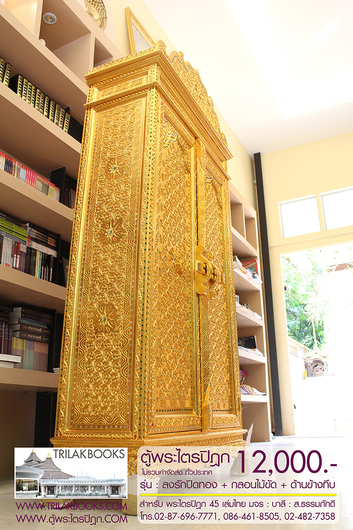ตู้พระไตรปิฎก ทรงสี่เหลี่ยมคางหมู ลงรักปิดทอง
แบบกลอนไม้ขัด พร้อมประดับจั่วด้านบน 

สำหรับบรรจุพระไตรปิฎก 45 เล่มไทย ราคา 12,000.- 