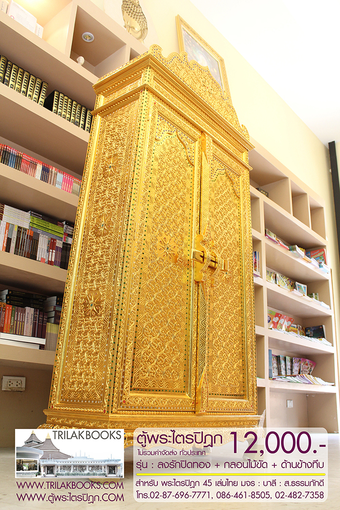ตู้พระไตรปิฎก ทรงสี่เหลี่ยมคางหมู ลงรักปิดทอง
แบบกลอนไม้ขัด พร้อมประดับจั่วด้านบน 

สำหรับบรรจุพระไตรปิฎก 45 เล่มไทย ราคา 12,000.- 