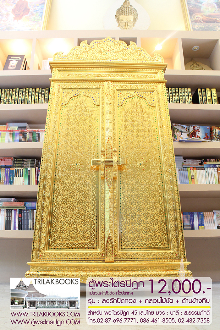 ตู้พระไตรปิฎก ทรงสี่เหลี่ยมคางหมู ลงรักปิดทอง
แบบกลอนไม้ขัด พร้อมประดับจั่วด้านบน 

สำหรับบรรจุพระไตรปิฎก 45 เล่มไทย ราคา 12,000.- 
