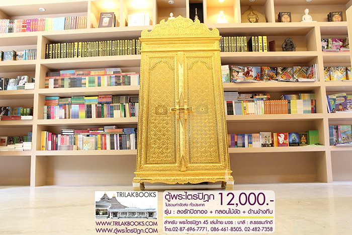 ตู้พระไตรปิฎก ทรงสี่เหลี่ยมคางหมู ลงรักปิดทอง
แบบกลอนไม้ขัด พร้อมประดับจั่วด้านบน 

สำหรับบรรจุพระไตรปิฎก 45 เล่มไทย ราคา 12,000.- 