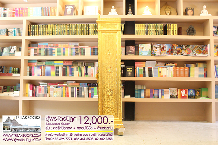 ตู้พระไตรปิฎก ทรงสี่เหลี่ยมคางหมู ลงรักปิดทอง
แบบกลอนไม้ขัด พร้อมประดับจั่วด้านบน 

สำหรับบรรจุพระไตรปิฎก 45 เล่มไทย ราคา 12,000.- 