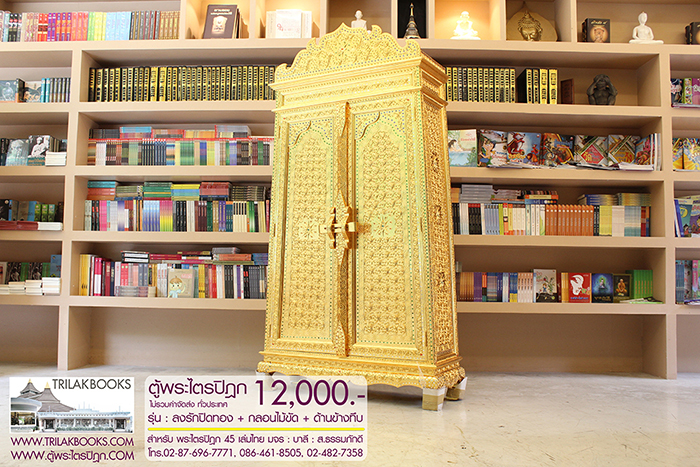 ตู้พระไตรปิฎก ทรงสี่เหลี่ยมคางหมู ลงรักปิดทอง
แบบกลอนไม้ขัด พร้อมประดับจั่วด้านบน 

สำหรับบรรจุพระไตรปิฎก 45 เล่มไทย ราคา 12,000.- 