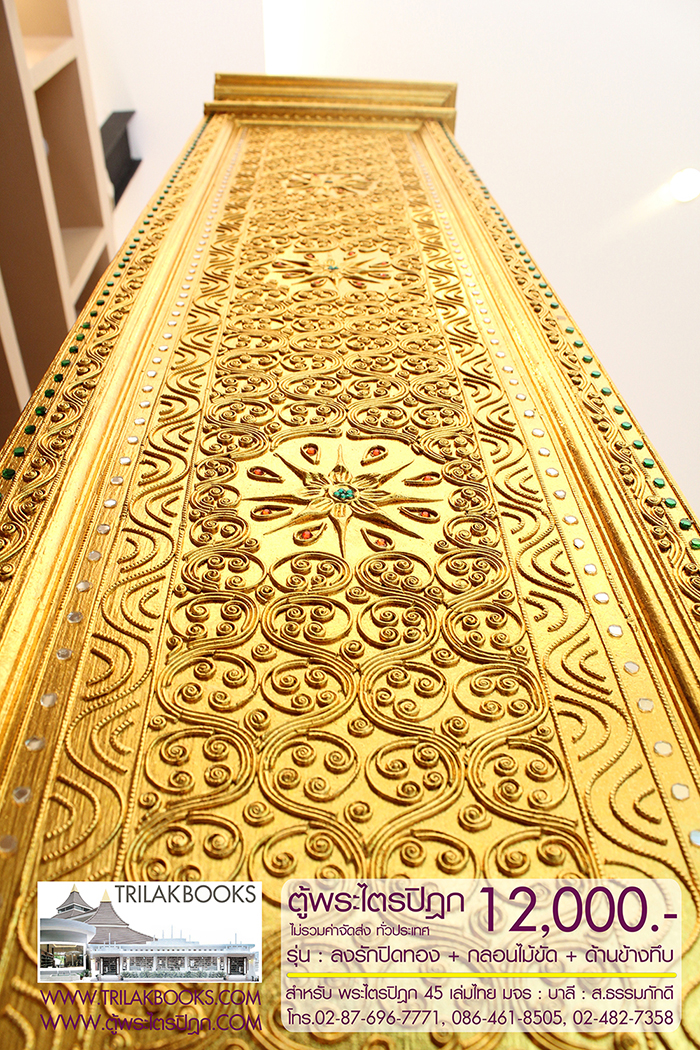 ตู้พระไตรปิฎก ทรงสี่เหลี่ยมคางหมู ลงรักปิดทอง
แบบกลอนไม้ขัด พร้อมประดับจั่วด้านบน 

สำหรับบรรจุพระไตรปิฎก 45 เล่มไทย ราคา 12,000.- 
