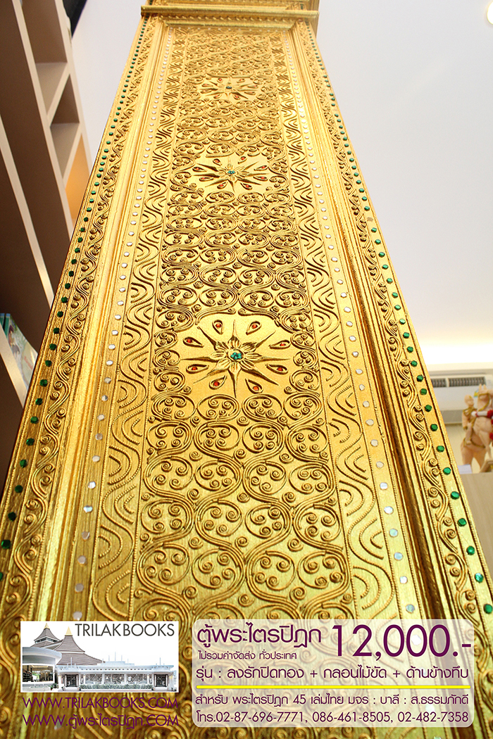 ตู้พระไตรปิฎก ทรงสี่เหลี่ยมคางหมู ลงรักปิดทอง
แบบกลอนไม้ขัด พร้อมประดับจั่วด้านบน 

สำหรับบรรจุพระไตรปิฎก 45 เล่มไทย ราคา 12,000.- 