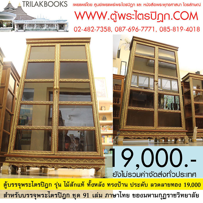 ตู้พระไตรปิฎกทรง สี่เหลี่ยมคางหมู พร้อมประดับจั่วด้านบน

และลงรักปิดทอง ทั้งหลัง เหมาะสำหรับบรรจุพระไตรปิฎก 91 เล่มภาษาไทย

ราคา19,000.- บาท (ยังไม่รวมค่าจัดส่งทั่วไทย)
