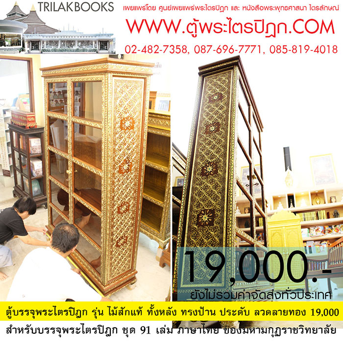 ตู้พระไตรปิฎกทรง สี่เหลี่ยมคางหมู พร้อมประดับจั่วด้านบน

และลงรักปิดทอง ทั้งหลัง เหมาะสำหรับบรรจุพระไตรปิฎก 91 เล่มภาษาไทย

ราคา19,000.- บาท (ยังไม่รวมค่าจัดส่งทั่วไทย)