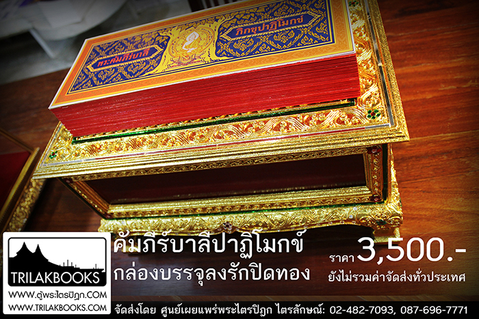 ชุดพระคัมภีร์บาลีปาฏิโมกข์ ที่เป็นแผ่นพับ พร้อมกล่องบรรจุ

แบบลงรักปิดทอง พร้อมประดับด้วยกระจกสี สวยงามและดูแวววาว เหมาะสำหรับ

ถวายแด่พระภิกษุสงฆ์ หรือ มีไว้สำหรับในงานพิธีสงฆ์ 