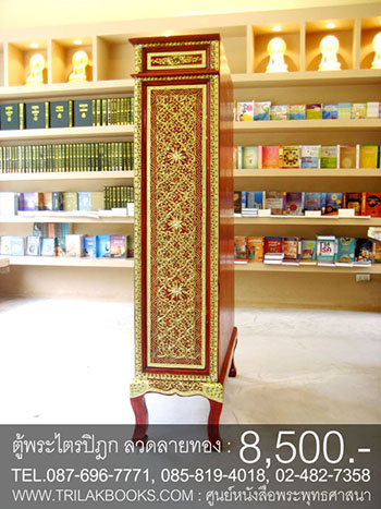 ตู้พระไตรปิฎกแดง ลวดลายทอง ทรงสี่เหลี่ยมคางหมู

สำหรับบรรจุหนังสือพระไตรปิฎก 45 เล่ม // ส.ธรรมภักดี
ราคาตู้พระไตรปิฎก 8,500.- 