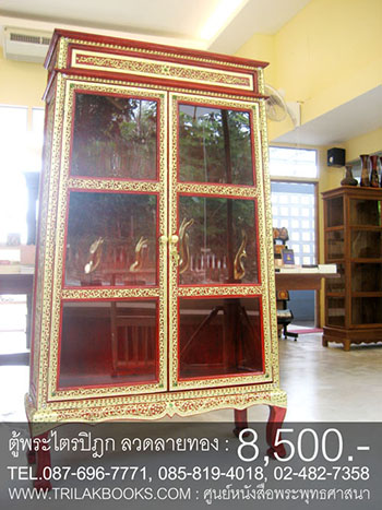 ตู้พระไตรปิฎกแดง ลวดลายทอง ทรงสี่เหลี่ยมคางหมู

สำหรับบรรจุหนังสือพระไตรปิฎก 45 เล่ม // ส.ธรรมภักดี
ราคาตู้พระไตรปิฎก 8,500.- 