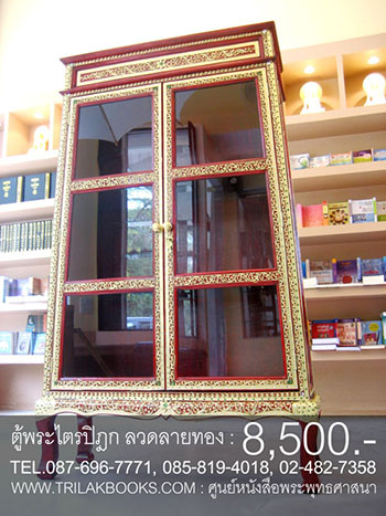 ตู้พระไตรปิฎกแดง ลวดลายทอง ทรงสี่เหลี่ยมคางหมู

สำหรับบรรจุหนังสือพระไตรปิฎก 45 เล่ม // ส.ธรรมภักดี
ราคาตู้พระไตรปิฎก 8,500.- 