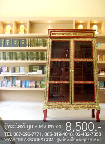ตู้พระไตรปิฎกแดง ลวดลายทอง ทรงสี่เหลี่ยมคางหมู

สำหรับบรรจุหนังสือพระไตรปิฎก 45 เล่ม // ส.ธรรมภักดี
ราคาตู้พระไตรปิฎก 8,500.- 