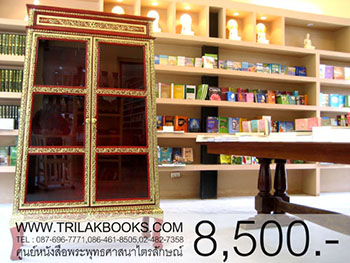 ตู้พระไตรปิฎกแดง ลวดลายทอง ทรงสี่เหลี่ยมคางหมู

สำหรับบรรจุหนังสือพระไตรปิฎก 45 เล่ม // ส.ธรรมภักดี
ราคาตู้พระไตรปิฎก 8,500.- 