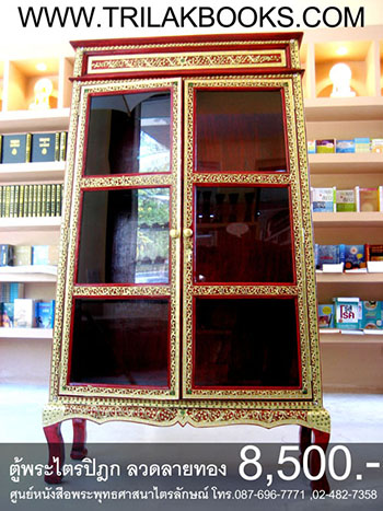 ตู้พระไตรปิฎกแดง ลวดลายทอง ทรงสี่เหลี่ยมคางหมู

สำหรับบรรจุหนังสือพระไตรปิฎก 45 เล่ม // ส.ธรรมภักดี
ราคาตู้พระไตรปิฎก 8,500.- 