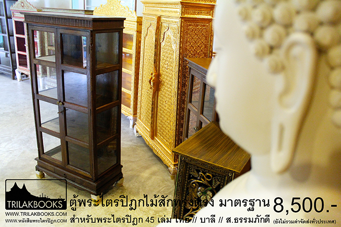 ตู้พระไตรปิฎกทรงตรงไม้สักทั้งหลัง แบบมาตรฐาน ที่ใช้กันทั่วไป

และแพร่หลาย โดยช่างผู้ชำนาญการ เก็บงานตู้พระไตรปิฎก

ตั้งแต่ เนื้อไม้ // งานตู้ จนถึงกระทั่งงานเก็บรายละเอียดตู้พระไตรปิฎก 


เหมาะสำหรับบรรจุพระไตรปิฎก 45 ไทย// บาลี // ส.ธรรมภักด