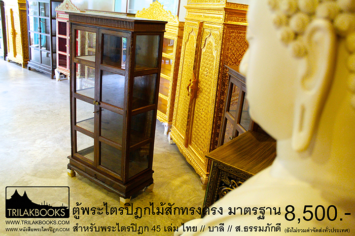 ตู้พระไตรปิฎกทรงตรงไม้สักทั้งหลัง แบบมาตรฐาน ที่ใช้กันทั่วไป

และแพร่หลาย โดยช่างผู้ชำนาญการ เก็บงานตู้พระไตรปิฎก

ตั้งแต่ เนื้อไม้ // งานตู้ จนถึงกระทั่งงานเก็บรายละเอียดตู้พระไตรปิฎก 


เหมาะสำหรับบรรจุพระไตรปิฎก 45 ไทย// บาลี // ส.ธรรมภักด