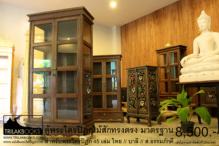ตู้พระไตรปิฎกทรงตรงไม้สักทั้งหลัง แบบมาตรฐาน ที่ใช้กันทั่วไป

และแพร่หลาย โดยช่างผู้ชำนาญการ เก็บงานตู้พระไตรปิฎก

ตั้งแต่ เนื้อไม้ // งานตู้ จนถึงกระทั่งงานเก็บรายละเอียดตู้พระไตรปิฎก 


เหมาะสำหรับบรรจุพระไตรปิฎก 45 ไทย// บาลี // ส.ธรรมภักด