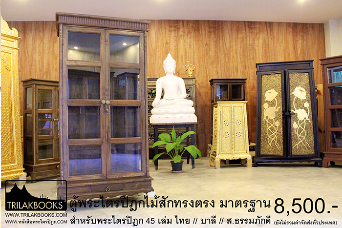 ตู้พระไตรปิฎกทรงตรงไม้สักทั้งหลัง แบบมาตรฐาน ที่ใช้กันทั่วไป

และแพร่หลาย โดยช่างผู้ชำนาญการ เก็บงานตู้พระไตรปิฎก

ตั้งแต่ เนื้อไม้ // งานตู้ จนถึงกระทั่งงานเก็บรายละเอียดตู้พระไตรปิฎก 


เหมาะสำหรับบรรจุพระไตรปิฎก 45 ไทย// บาลี // ส.ธรรมภักด