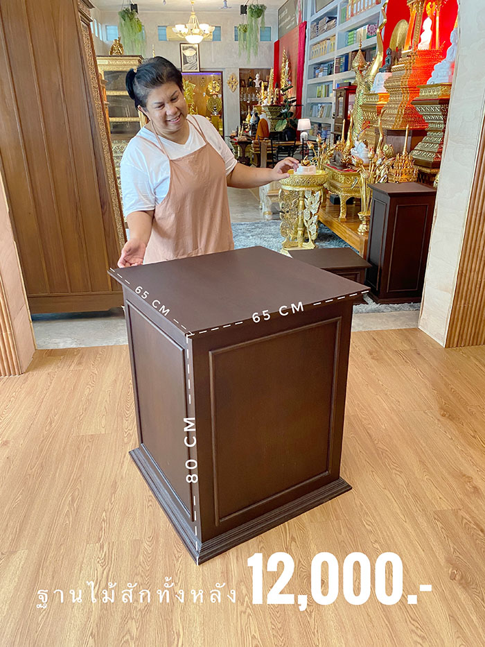 ฐานพระไม้สักทั้งหลัง 
ทำสีน้ำตาลพิเศษ เนียนเรียบสวยงาม
ราคา 12,000 บาท สำหรับตกแต่งห้องพระ และห้องรับแขก
ตกแต่งบ้าน โรงแรม และรีสอร์ท