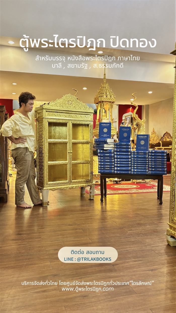 ตู้พระไตรปิฎก ทรงตรง รุ่นประดับจั่วบน
สำหรับพระไตรปิฎก 45 เล่มไทย, บาลี, ส.ธรรมภักดี 