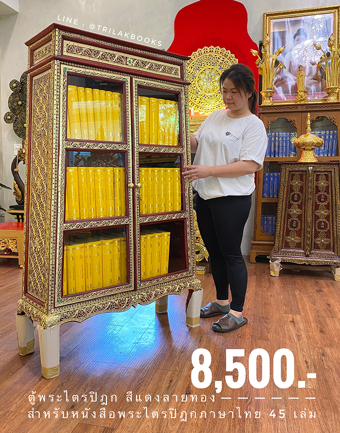 ตู้พระไตรปิฎกแดง ลวดลายทอง ทรงสี่เหลี่ยมคางหมู

สำหรับบรรจุหนังสือพระไตรปิฎก 45 เล่ม