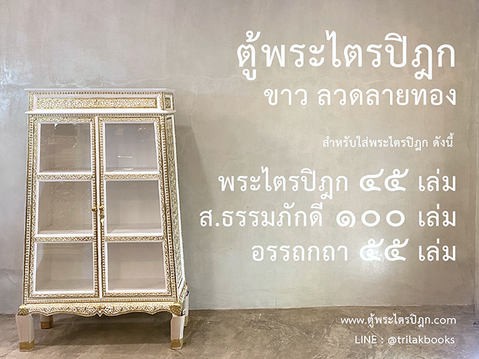 ตู้พระไตรปิฎกสีขาวลายทองสำหรับใส่หนังสือพระไตรปิฎก 45 เล่มภาษาไทย
ราคาตู้พระไตรปิฎก 9,900.-