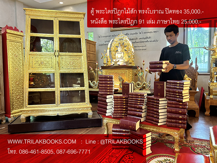 ตู้พระไตรปิฎกไม้สักราคา35000บาท สำหรับ หนังสือพระไตรปิฎก91เล่มภาษาไทย25000