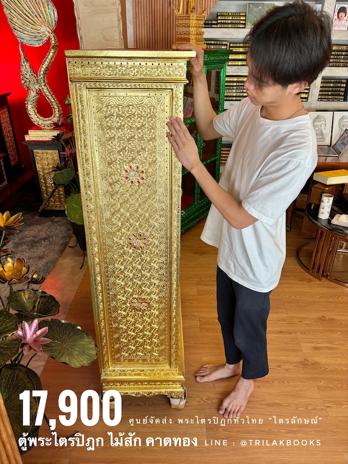 ตู้พระไตรปิฎก ไม้สักแท้ทั้งหลัง
ทรงโบราณ สี่เหลี่ยมคางหมู "ทองคาดลาย"