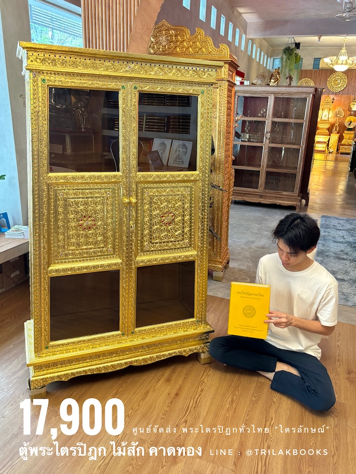 ตู้พระไตรปิฎก ไม้สักแท้ทั้งหลัง
ทรงโบราณ สี่เหลี่ยมคางหมู "ทองคาดลาย"