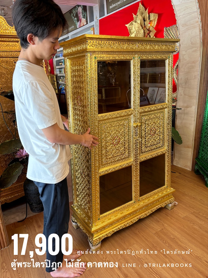 ตู้พระไตรปิฎก ไม้สักแท้ทั้งหลัง
ทรงโบราณ สี่เหลี่ยมคางหมู "ทองคาดลาย"