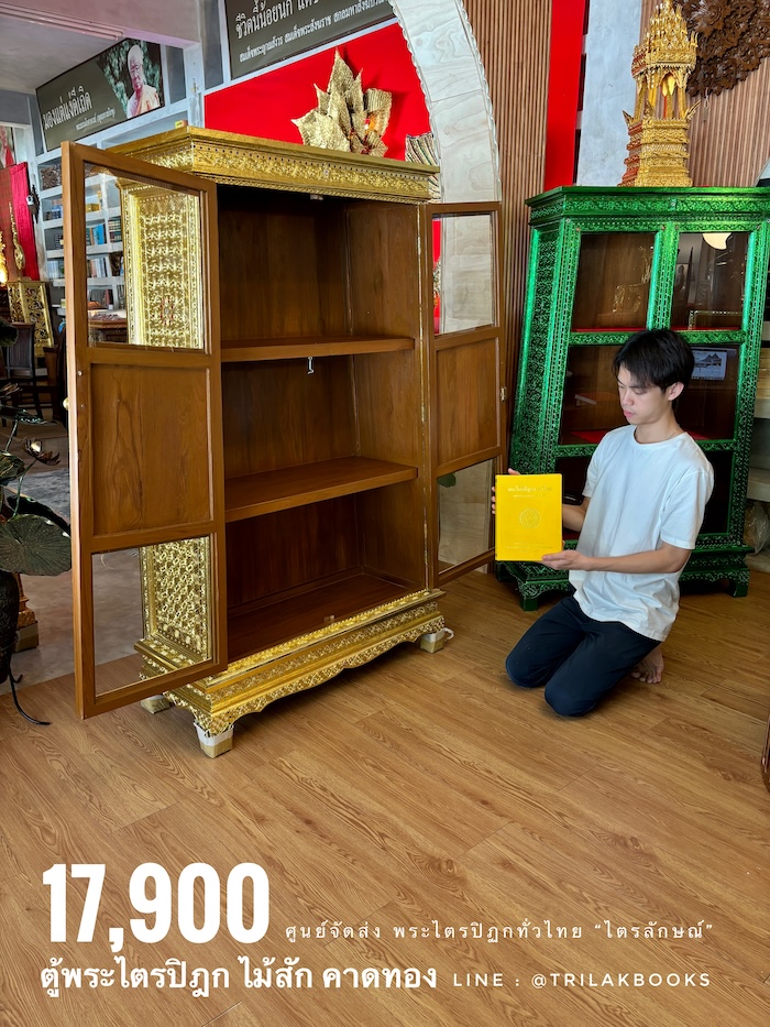 ตู้พระไตรปิฎก ไม้สักแท้ทั้งหลัง
ทรงโบราณ สี่เหลี่ยมคางหมู "ทองคาดลาย"