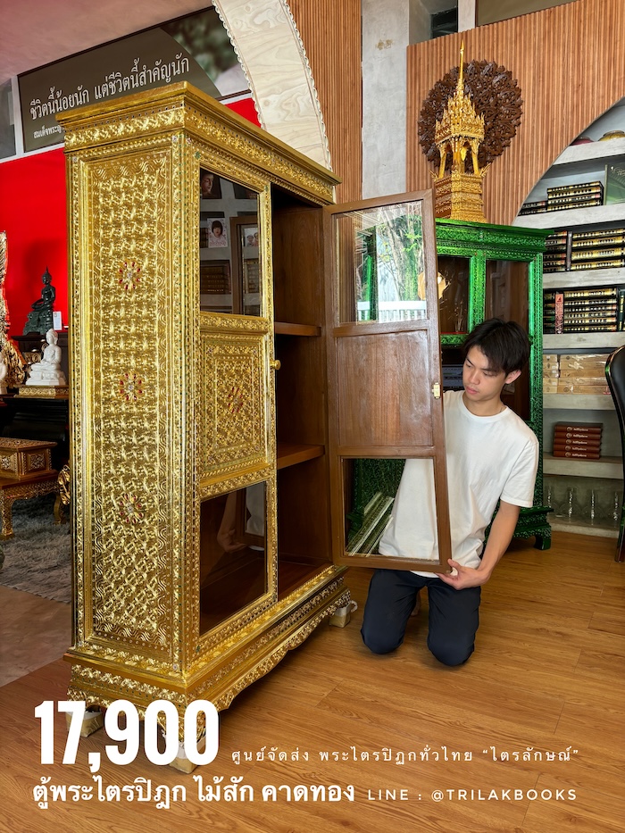ตู้พระไตรปิฎก ไม้สักแท้ทั้งหลัง
ทรงโบราณ สี่เหลี่ยมคางหมู "ทองคาดลาย"