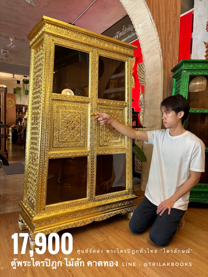 ตู้พระไตรปิฎก ไม้สักแท้ทั้งหลัง
ทรงโบราณ สี่เหลี่ยมคางหมู "ทองคาดลาย"