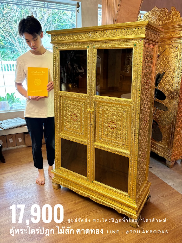 ตู้พระไตรปิฎก ไม้สักแท้ทั้งหลัง
ทรงโบราณ สี่เหลี่ยมคางหมู "ทองคาดลาย"