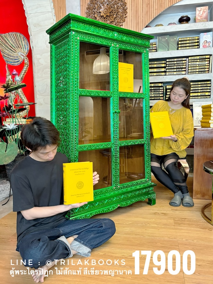 ตู้พระไตรปิฎก ไม้สักทั้งหลัง
ทรงโบราณ สี่เหลี่ยมคางหมู สีเขียวพญานาค


สำหรับบรรจุหนังสือพระไตรปิฎก 45 เล่ม // ส.ธรรมภักดี
ราคาตู้พระไตรปิฎก 17,900.- 