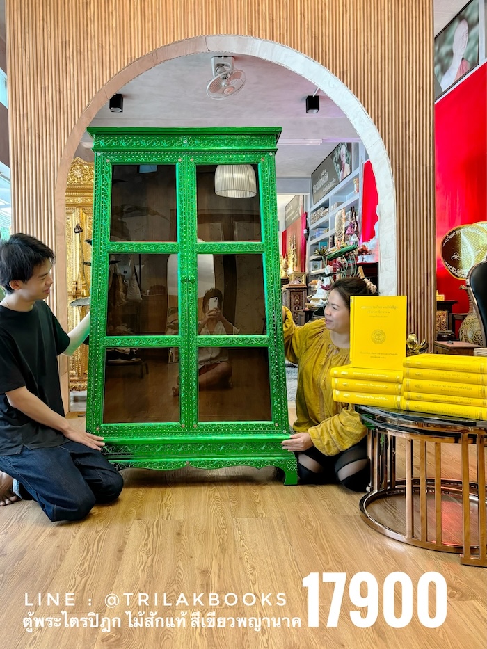 ตู้พระไตรปิฎก ไม้สักทั้งหลัง
ทรงโบราณ สี่เหลี่ยมคางหมู สีเขียวพญานาค


สำหรับบรรจุหนังสือพระไตรปิฎก 45 เล่ม // ส.ธรรมภักดี
ราคาตู้พระไตรปิฎก 17,900.- 