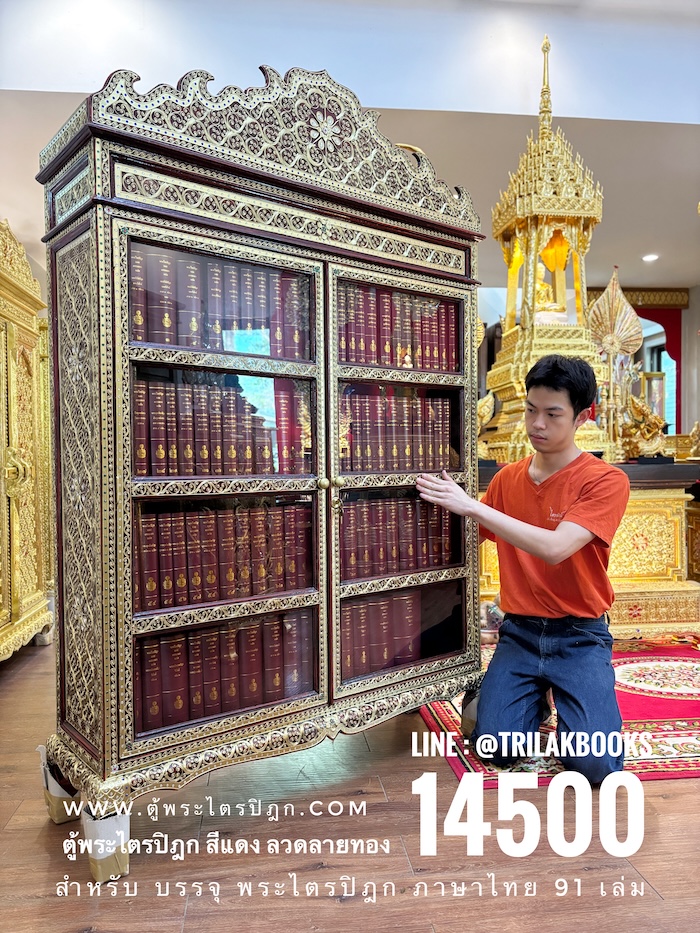 ตู้พระไตรปิฎกสีแดงลายทองประดับจั่วด้านบน เหมาะสำหรับ ใส่หนังสือพระไตรปิฎกภาษาไทย 91 เล่ม โดยมหามกุฏราชวิทยาลัย