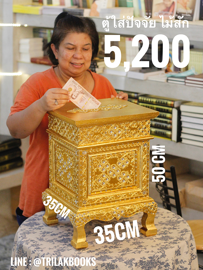 ตู้ใส่ปัจจัยไม้สัก 5200 บาท