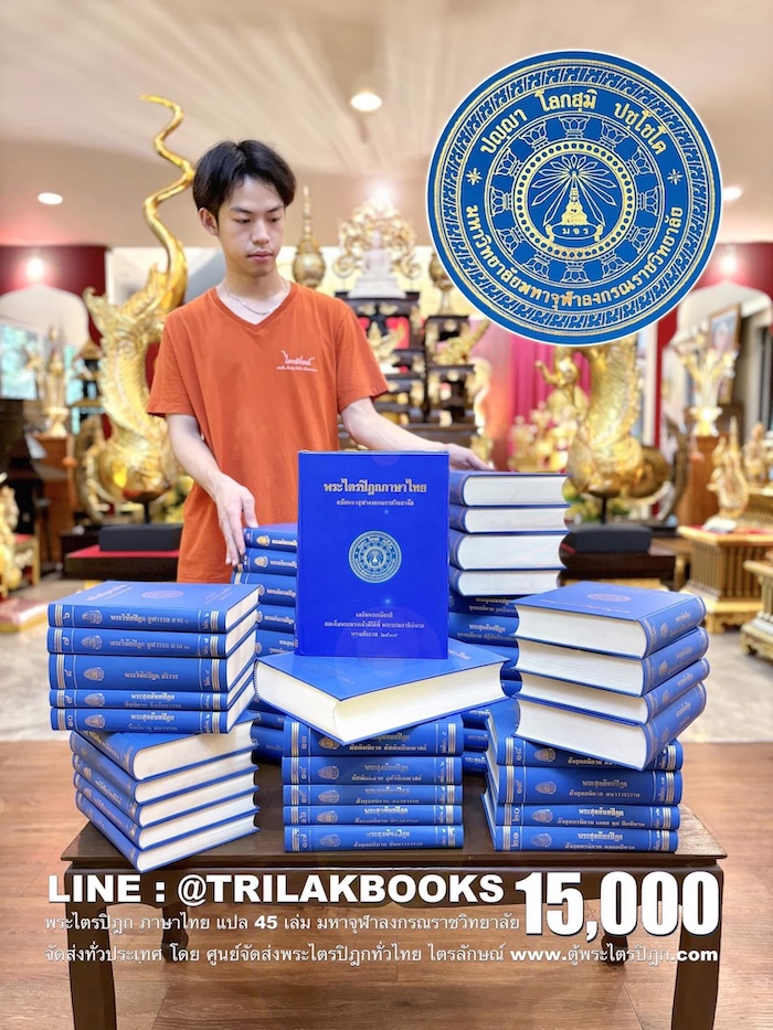 หนังสือพระไตรปิฎก ภาษาไทย 45 เล่ม โดยมหาจุฬาลงกรณ ราชวิทยาลัย