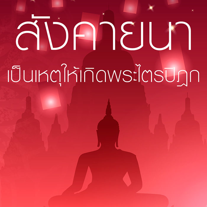 การสังคายนา เป็นเหตุให้เกิดพระไตรปิฎก (บทความในหนังสือพระไตรปิฎก)