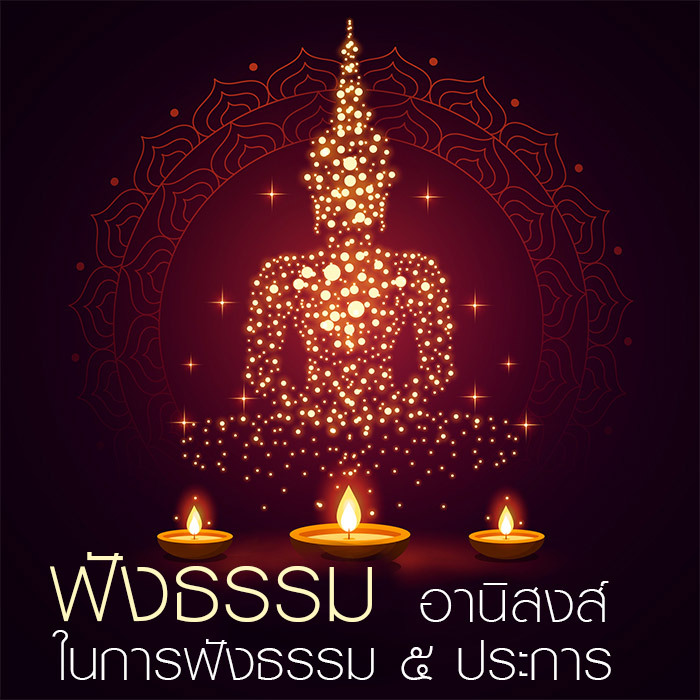 อานิสงส์ในการฟังธรรม (บทความในพระไตรปิฎก)