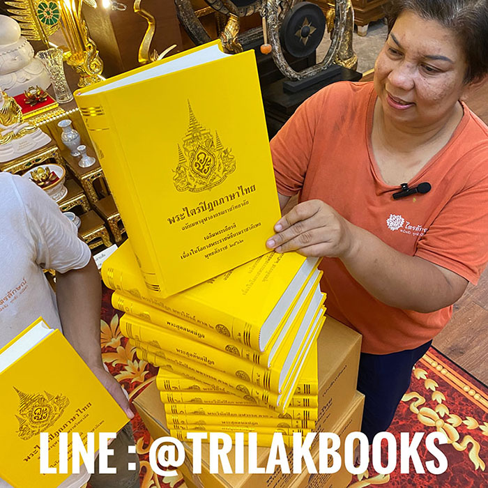 หนังสือพระไตรปิฎก ภาษาไทย ล่าสุด 