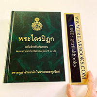 หนังสือพระไตรปิฎก ราคา 500 บาท