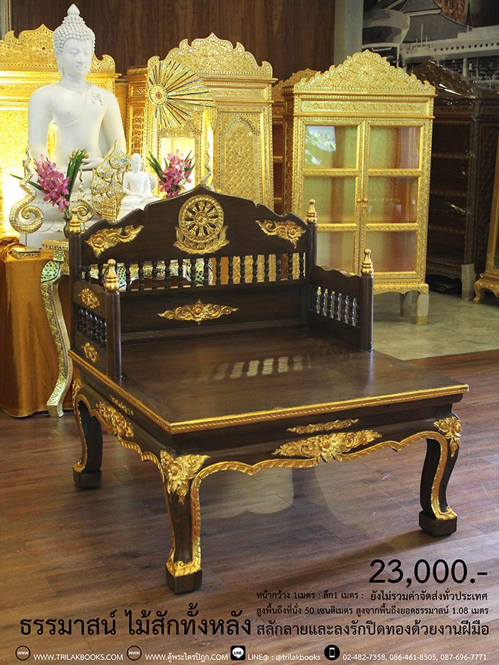 ธรรมาสน์ ไม้สักทั้งหลัง และสลักลายดอกไม้ ลงรักปิดทอง
งานหัตถกรรมฝือมือล้วน จากช่างผู้ชำนาญการในการ
จัดทำเฟอร์นิเจอร์ จัดส่งโดย ศูนย์ส่งพระไตรปิฎกทั่วไทย
ราคา 23,000 บาท
ยังไม่รวมค่าจัดส่งทั่วไทย 