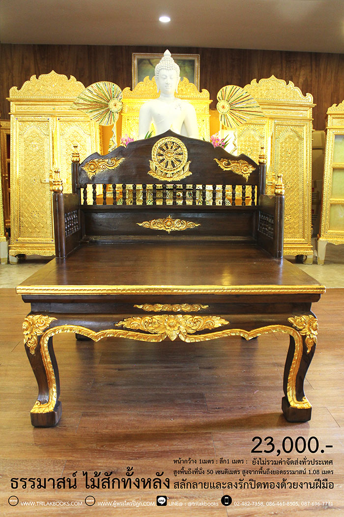 ธรรมาสน์ ไม้สักทั้งหลัง และสลักลายดอกไม้ ลงรักปิดทอง
งานหัตถกรรมฝือมือล้วน จากช่างผู้ชำนาญการในการ
จัดทำเฟอร์นิเจอร์ จัดส่งโดย ศูนย์ส่งพระไตรปิฎกทั่วไทย
ราคา 23,000 บาท
ยังไม่รวมค่าจัดส่งทั่วไทย 