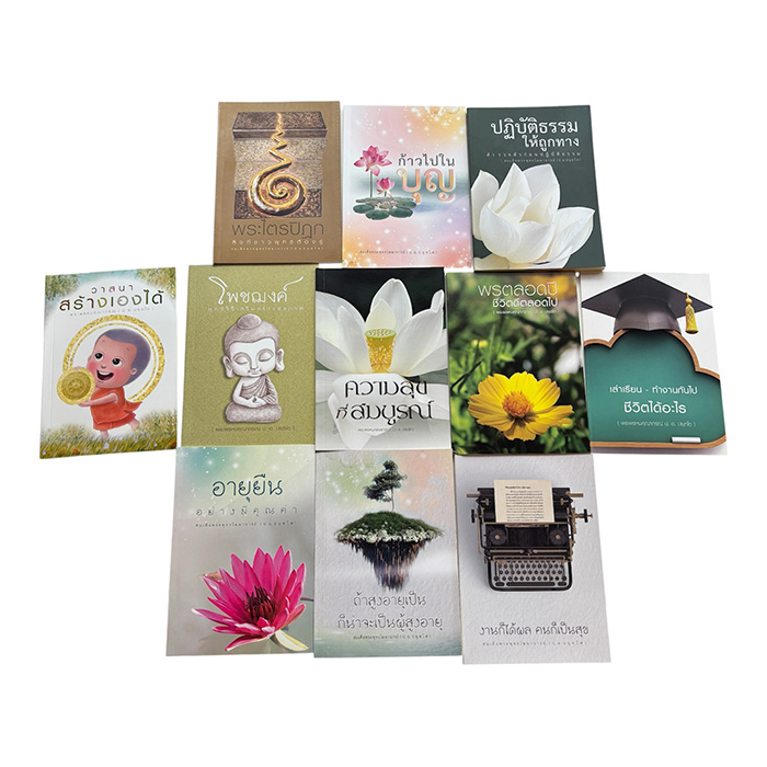 หนังสือธรรมะเล่มเล็กสไตล์สมัยใหญ่ เป็นชุด11เล่ม ของ สมเด็จ ป.อ.ปยุตโต